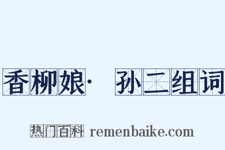 香柳娘·孙二组词是什么意思的图片
